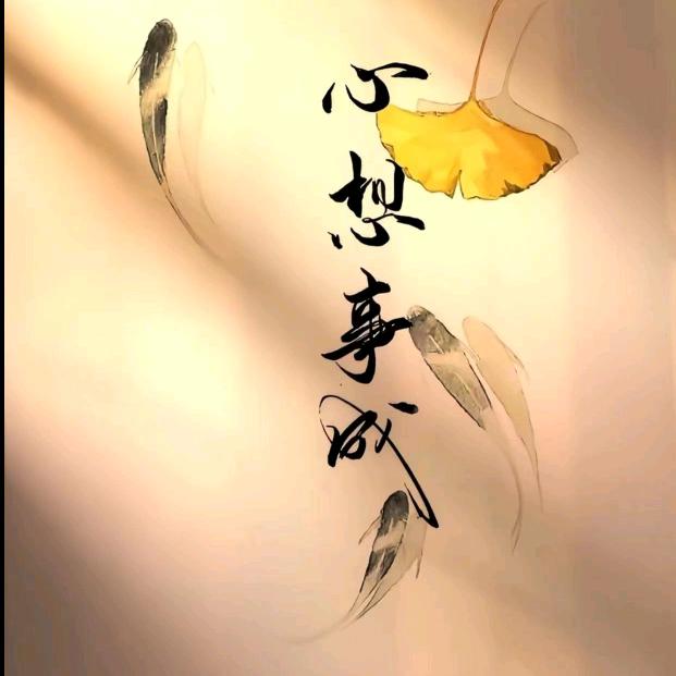 真诚a