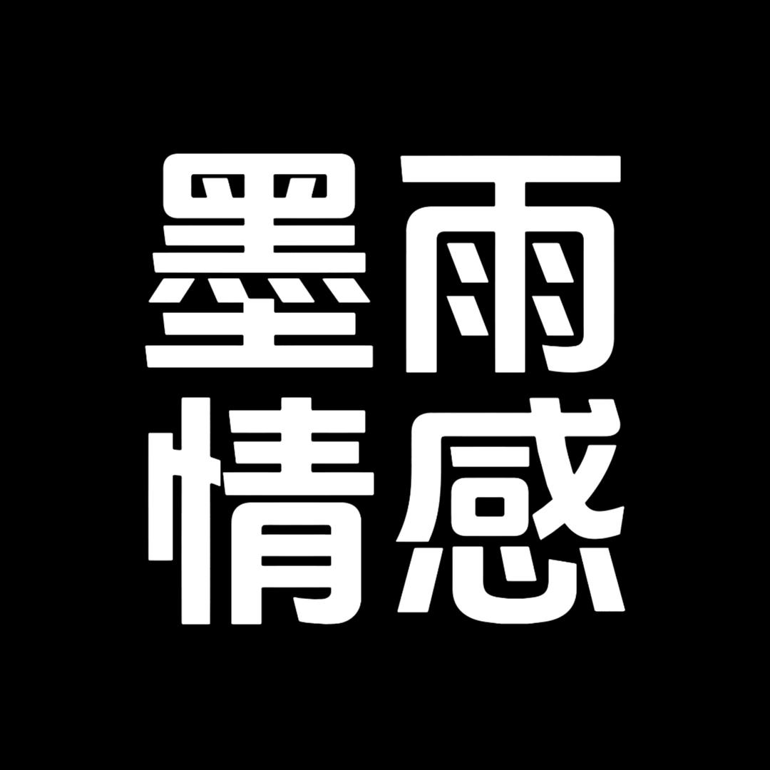 墨雨·情感