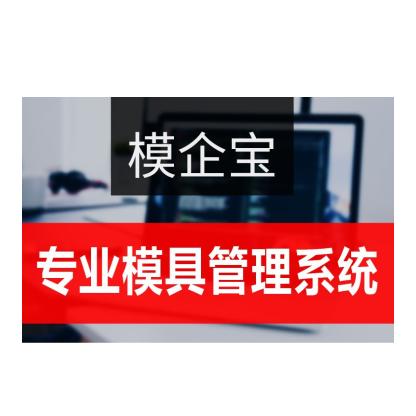 精纬软件模企宝 模具ERP软件（专业）