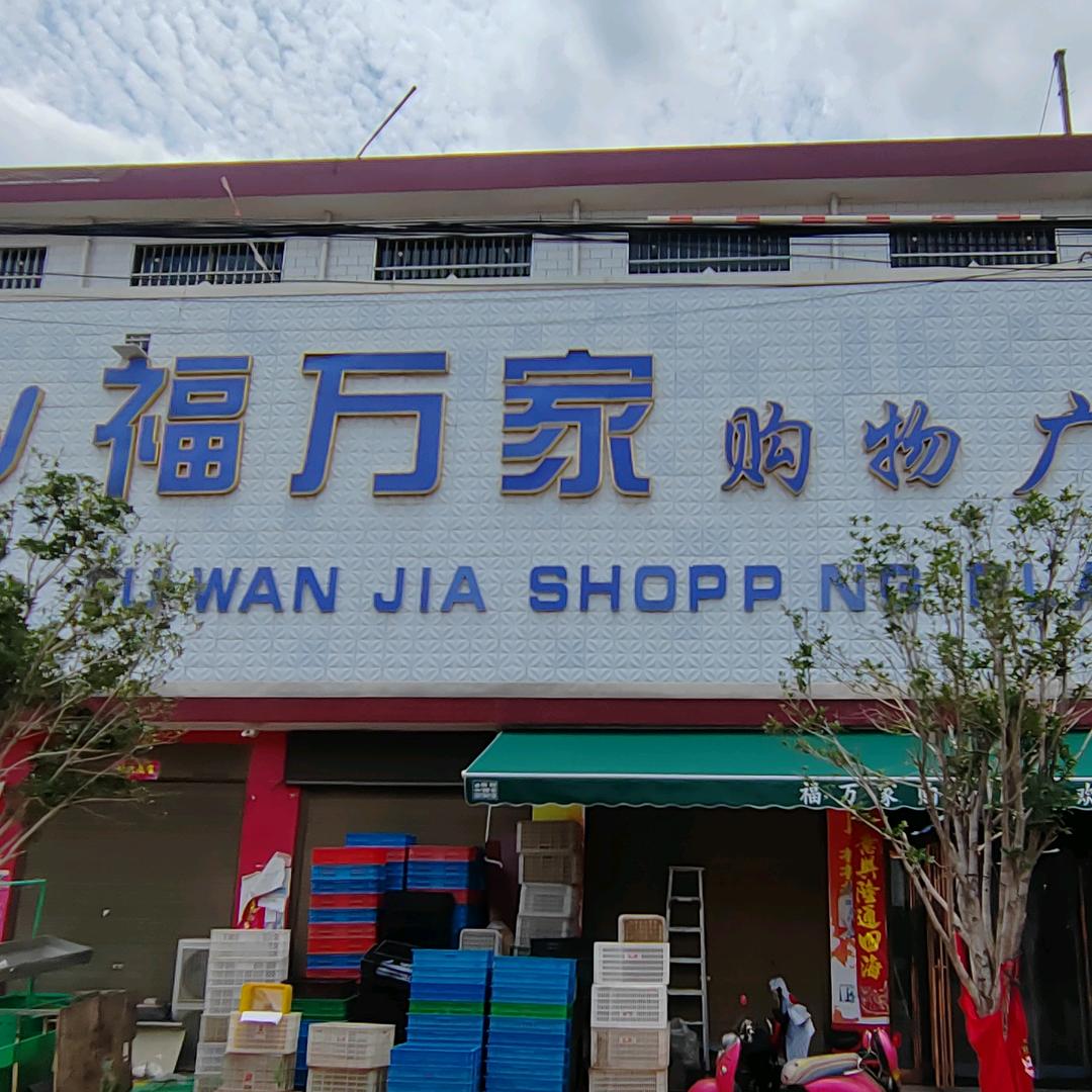 叶县龙泉乡福万家购物广场