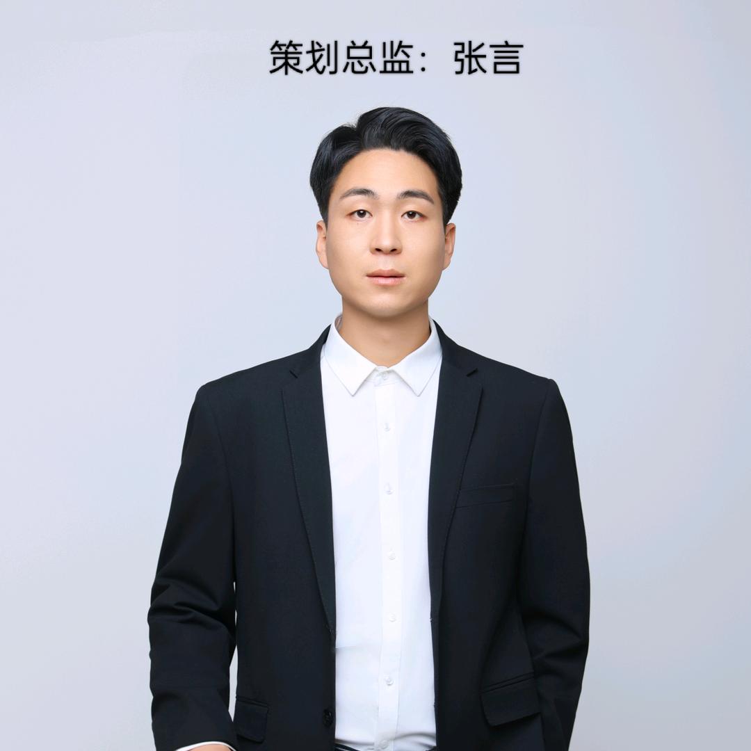 主持人：张言（白事策划  设备租赁）