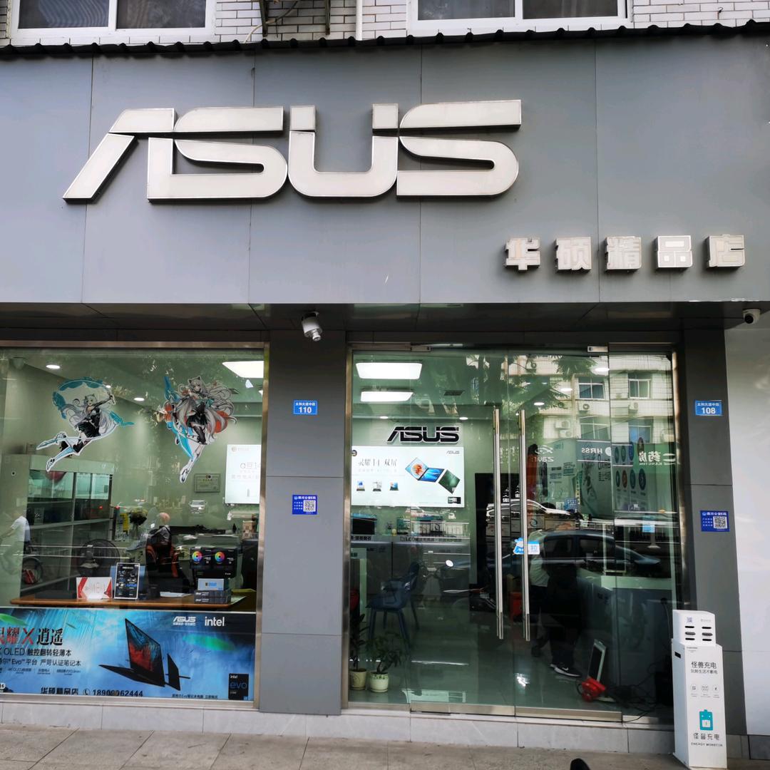 射洪华硕精品店