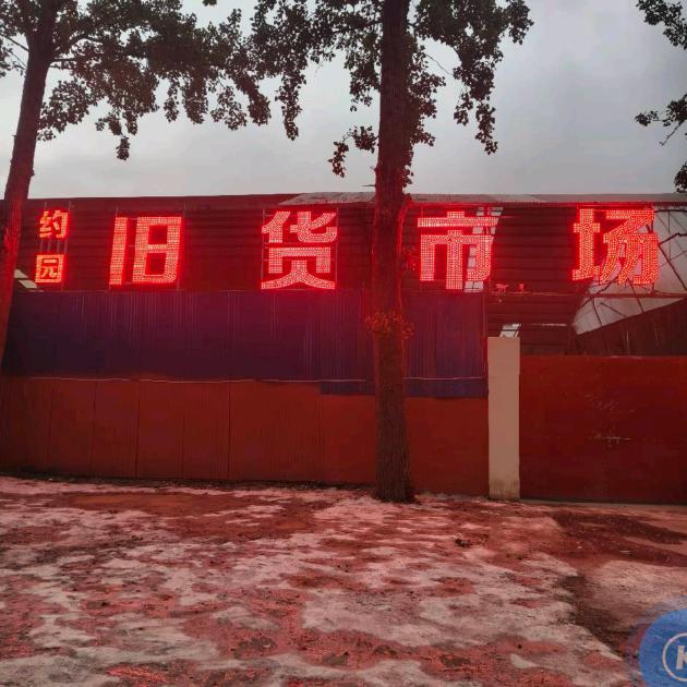 济源市约园旧货市场