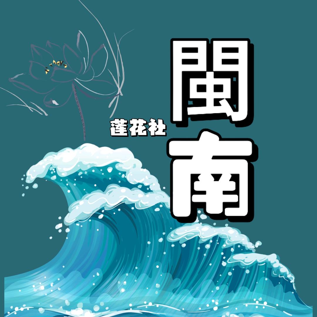 閩南
