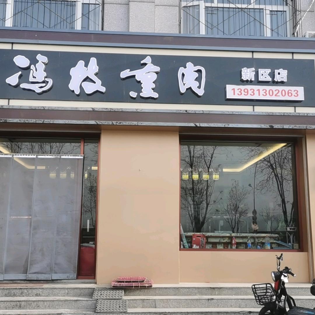 冯枝熏肉