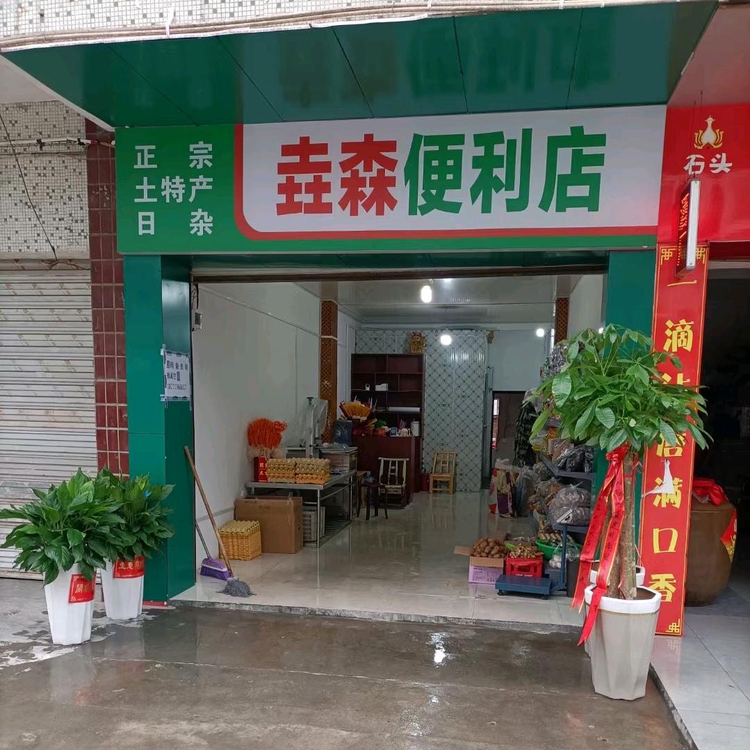 长阳垚森土特产