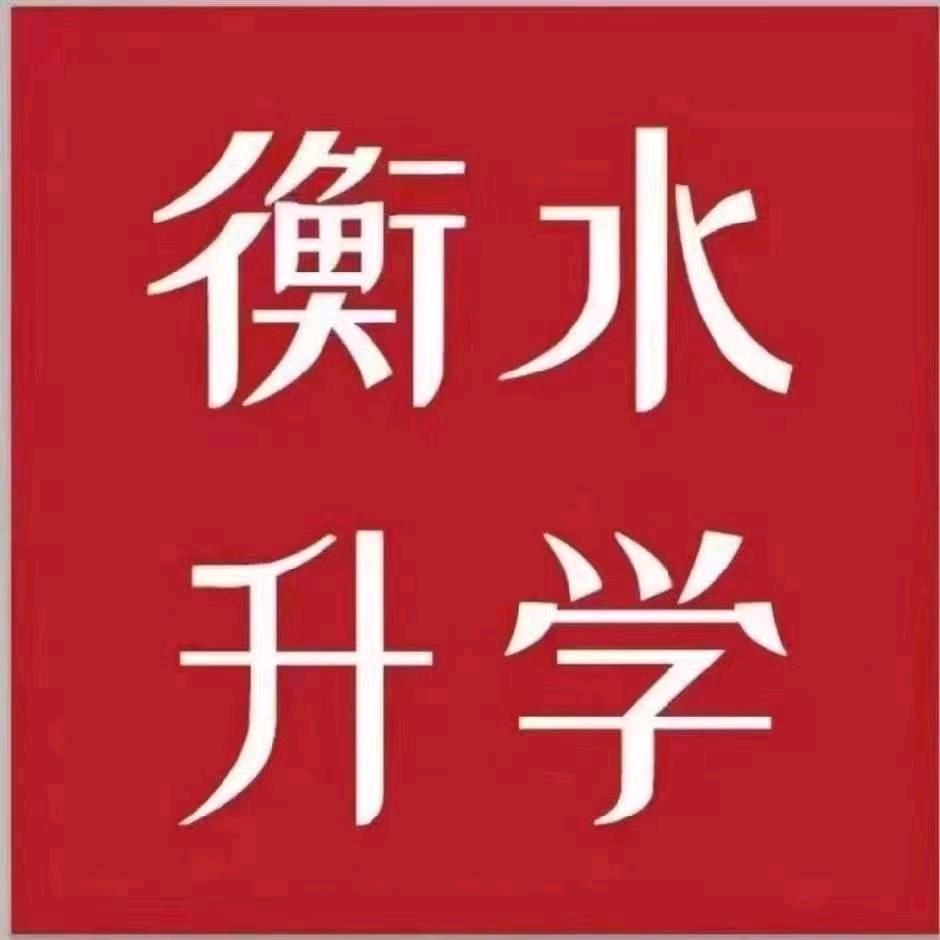 衡水教育咨询择校