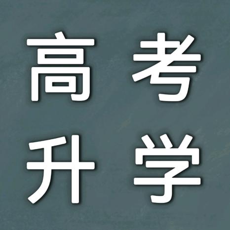 高考升学指导