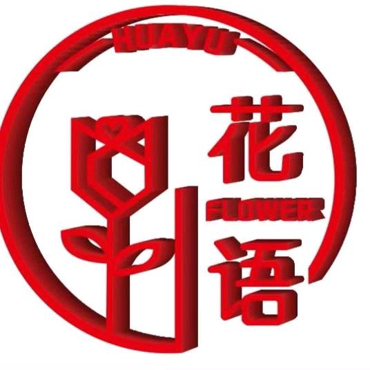 重庆花语鲜花行