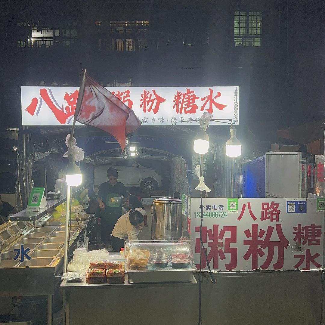 雷州农机一厂·八路粥粉（特色歌楼粥）