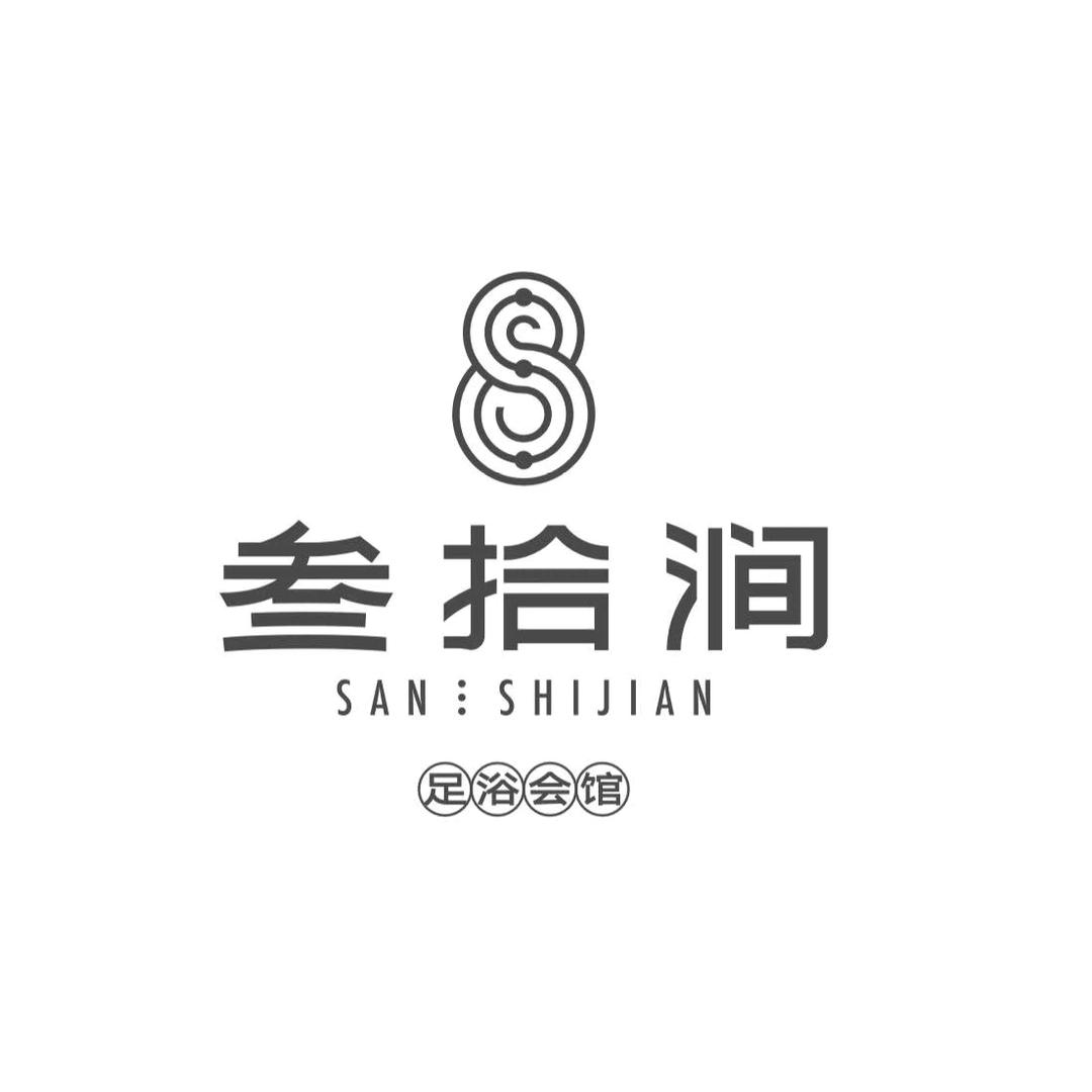 叁拾涧足浴会馆