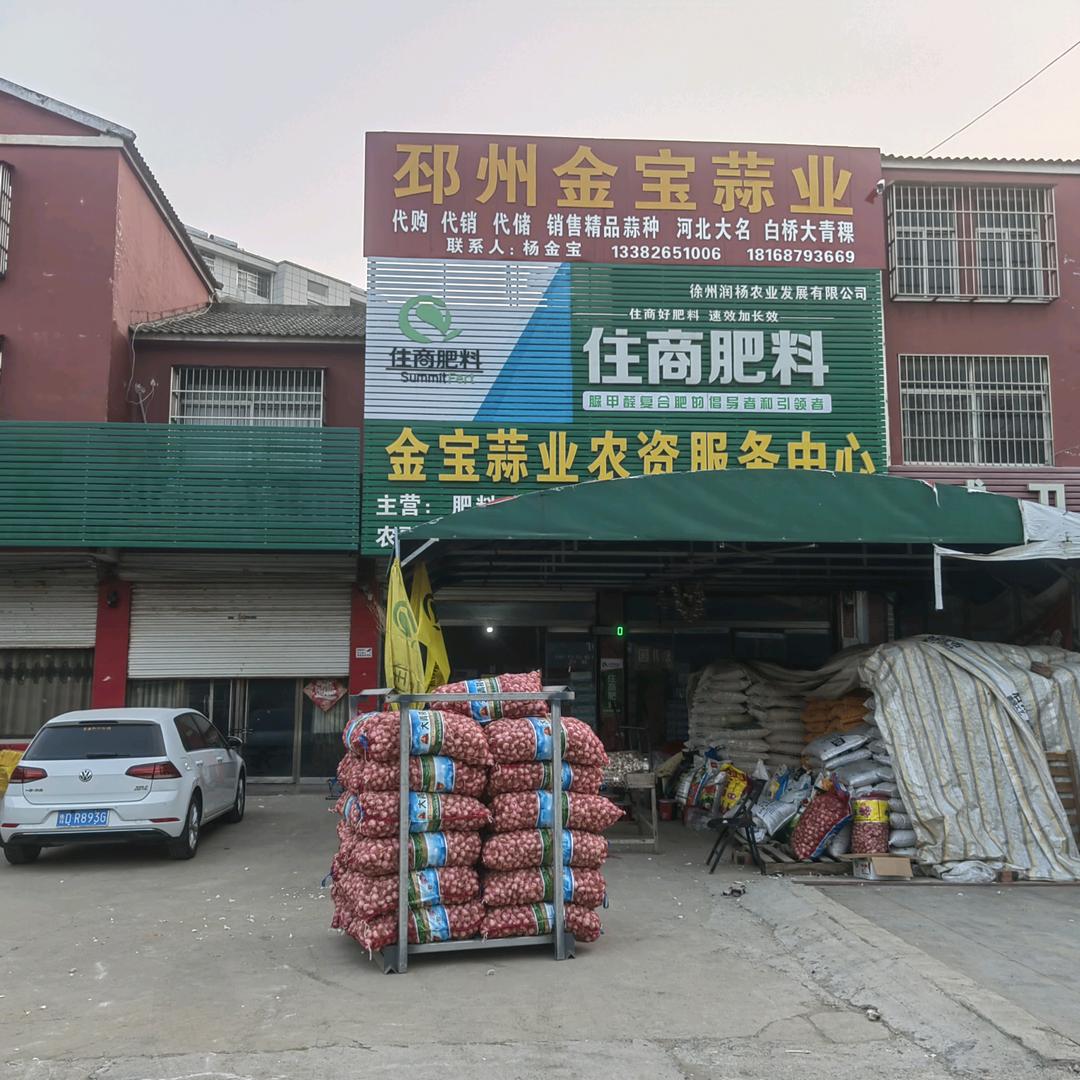 金宝蒜业农资服务中心