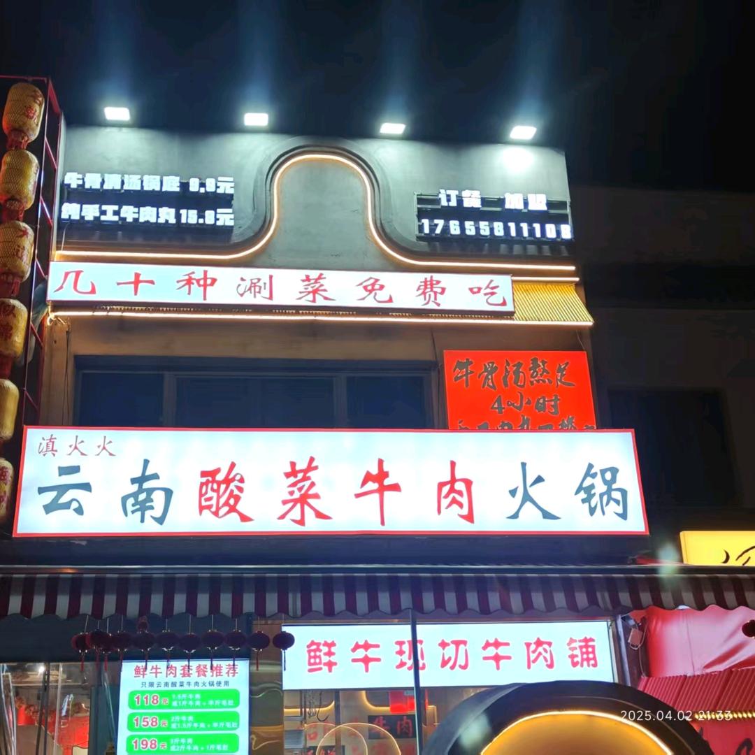 滇火火云南酸菜牛肉