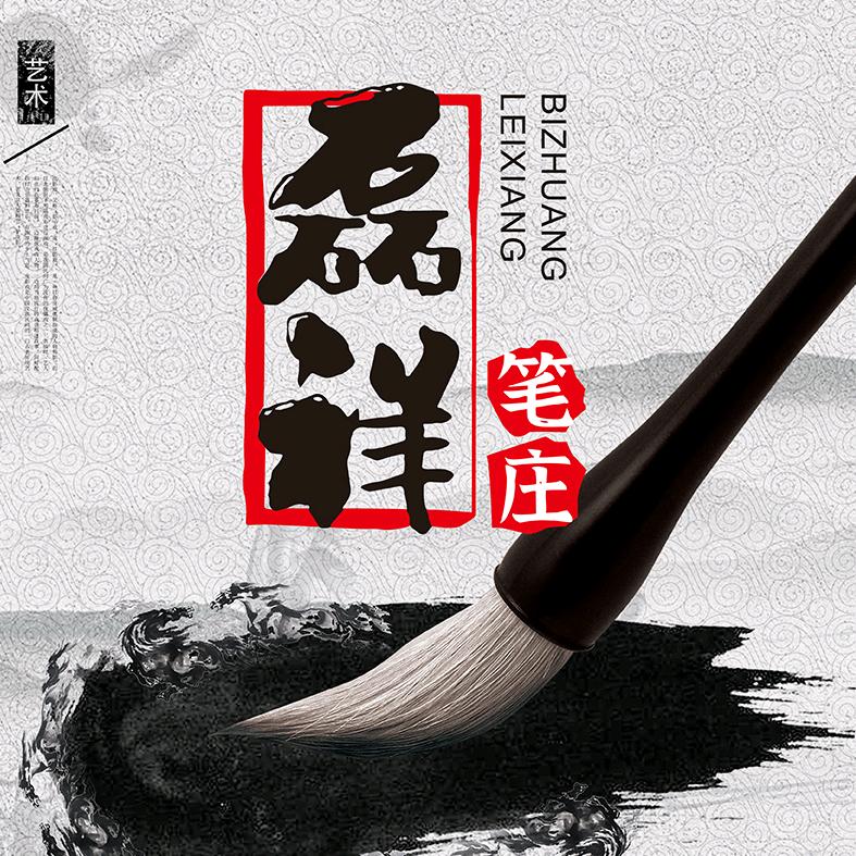 磊祥笔庄