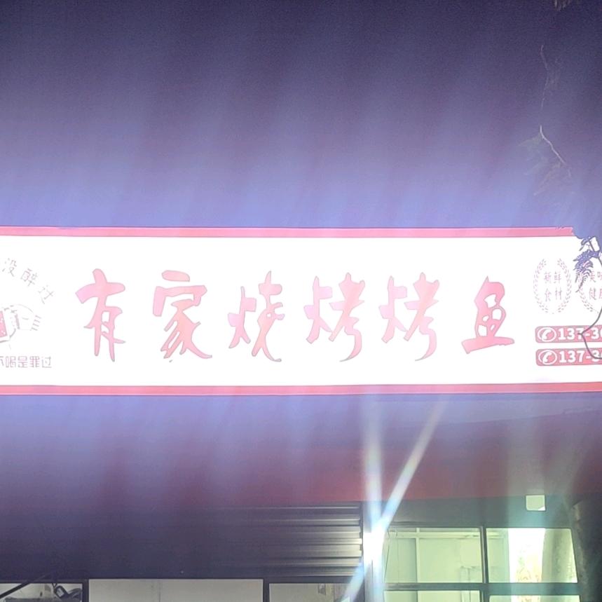 有家烧烤烤鱼店