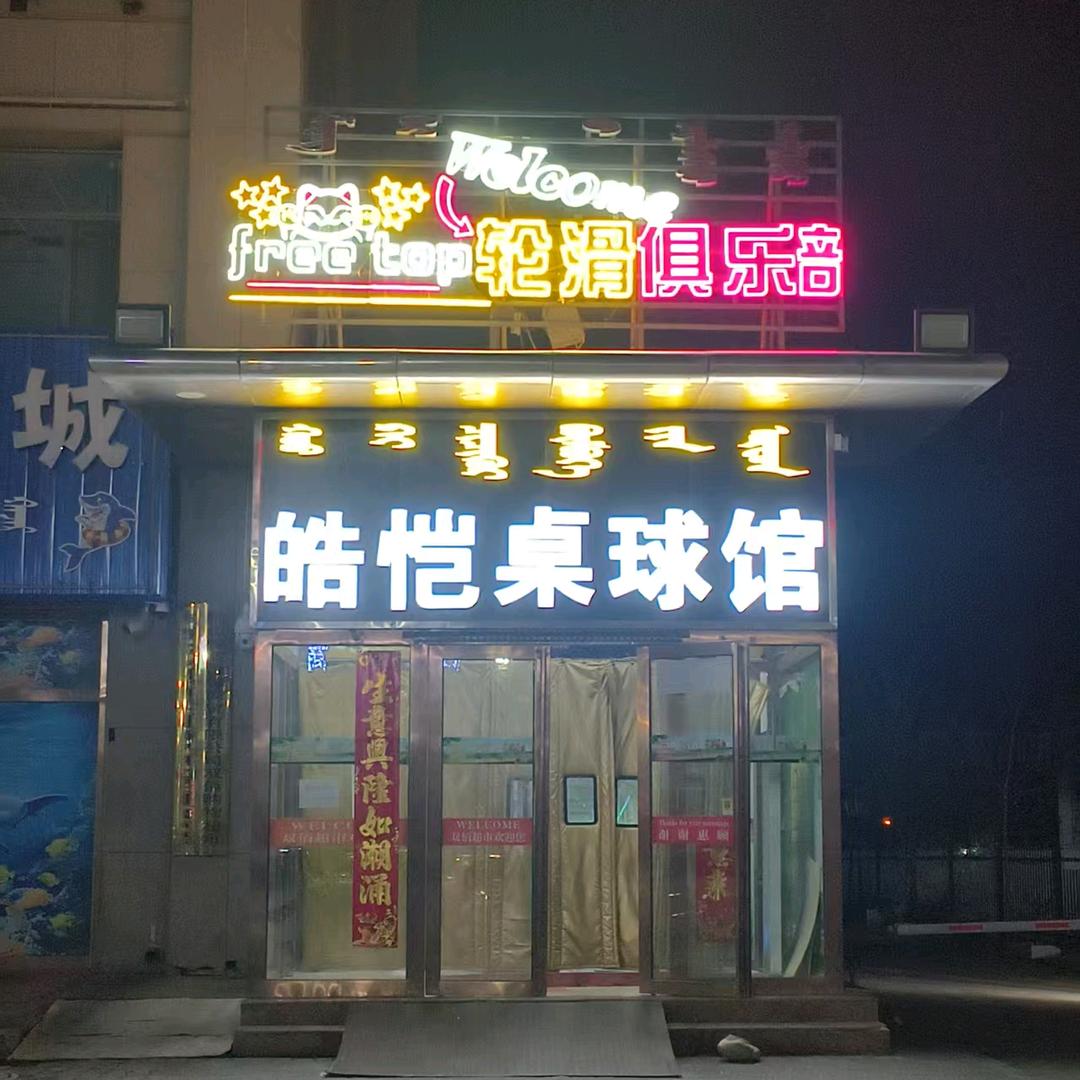 华夏一杆·皓恺桌球馆专用号