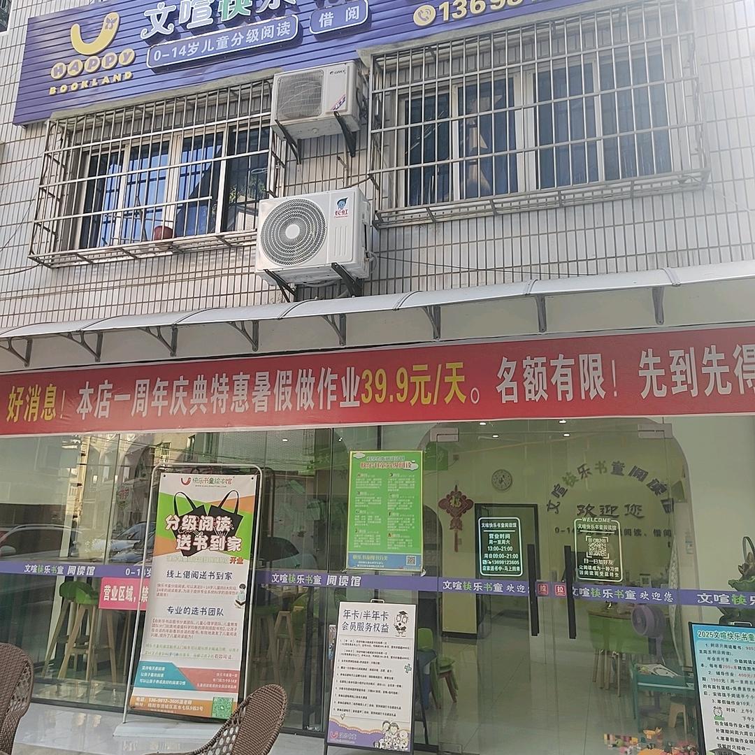 绵阳文喧快乐书童阅读馆