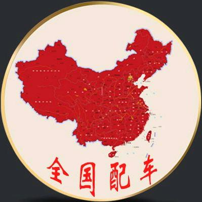 药都安国物流配车