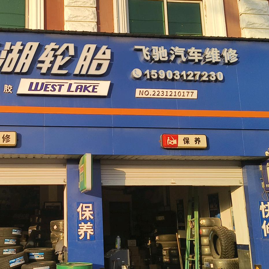 西湖轮胎－高阳辉哥轮胎