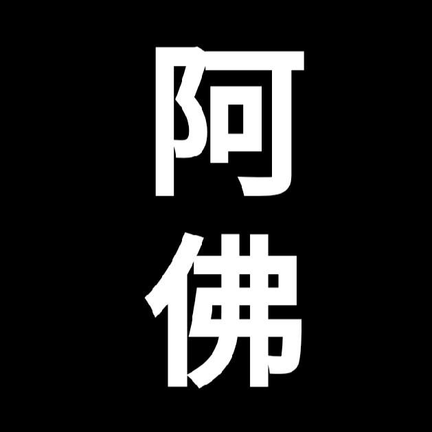 阿佛