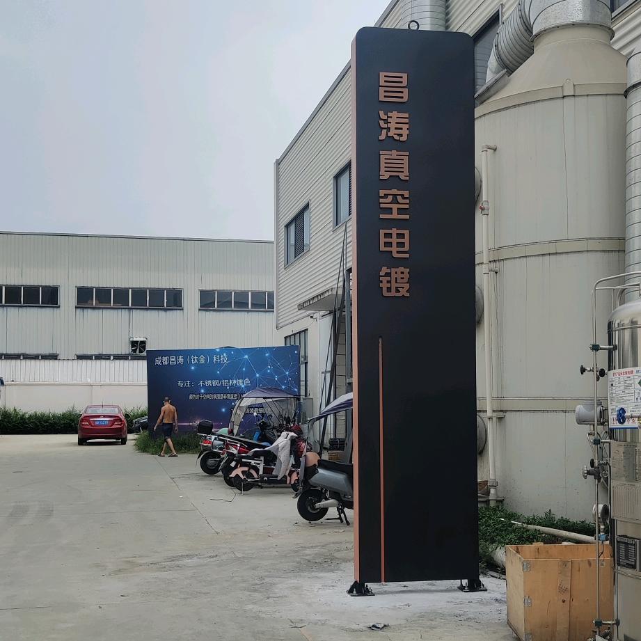 成都昌涛（真空电镀）科技有限公司