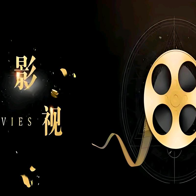 影视大魔头
