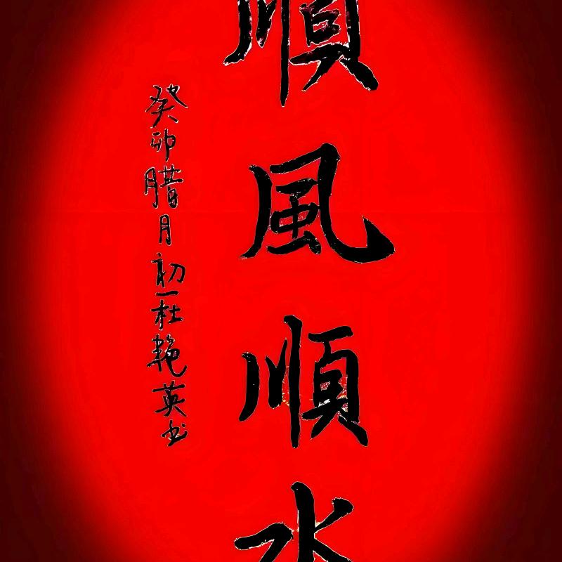 一路顺风保平安