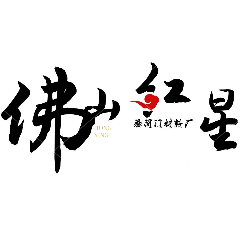 佛山红星卷闸门材料源头厂家