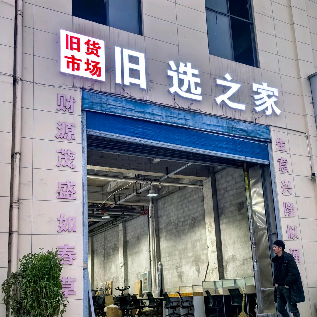 镇雄旧选之家