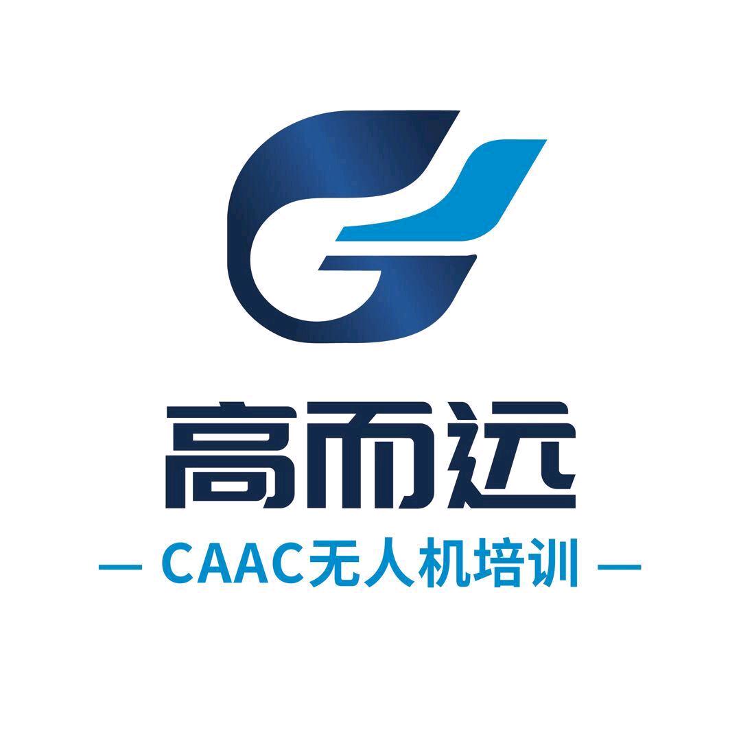 上海高而远CAAC无人机培训