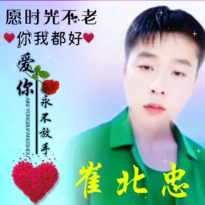 ꧁安徽❤️崔北忠꧂