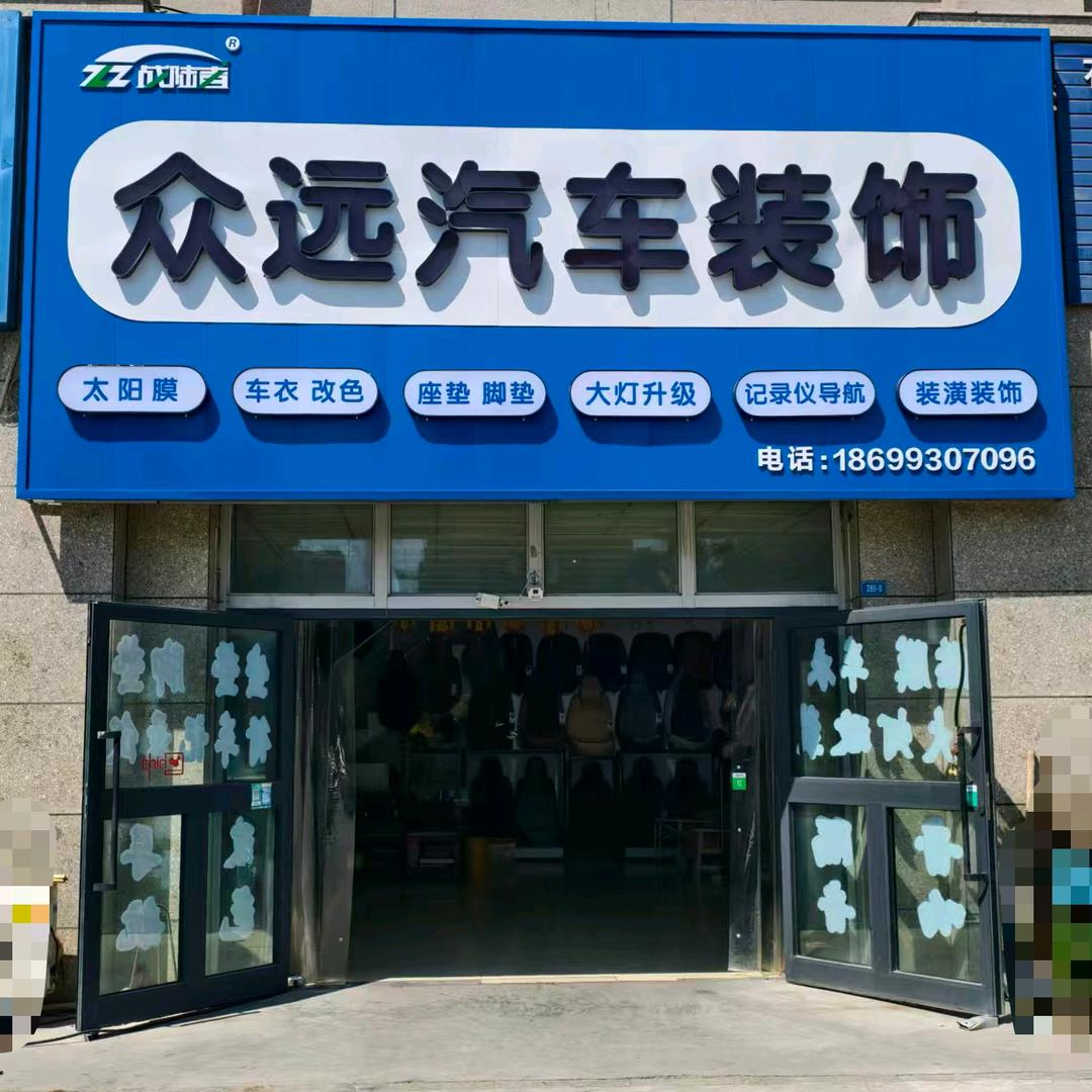 众远汽车用品