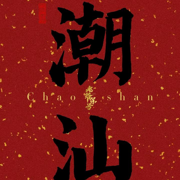 潮汕文化
