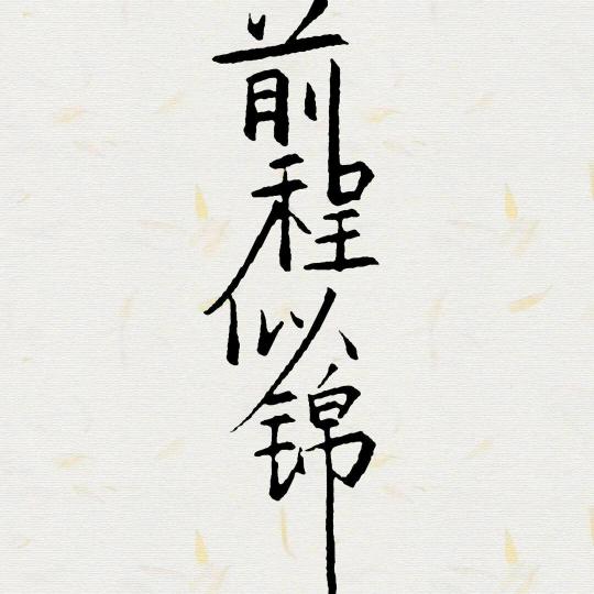 现实