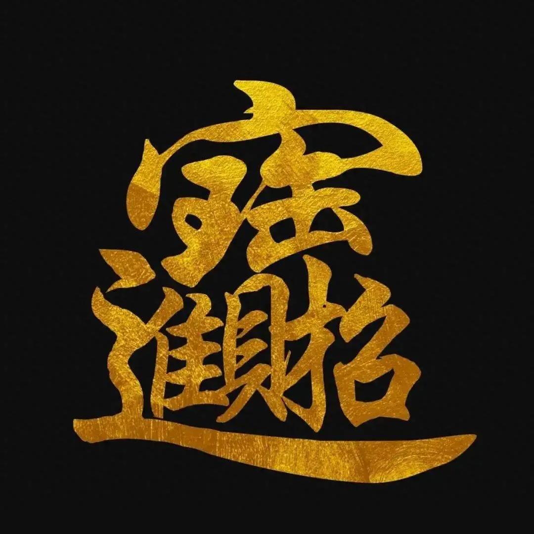 招财进宝财源滚滚