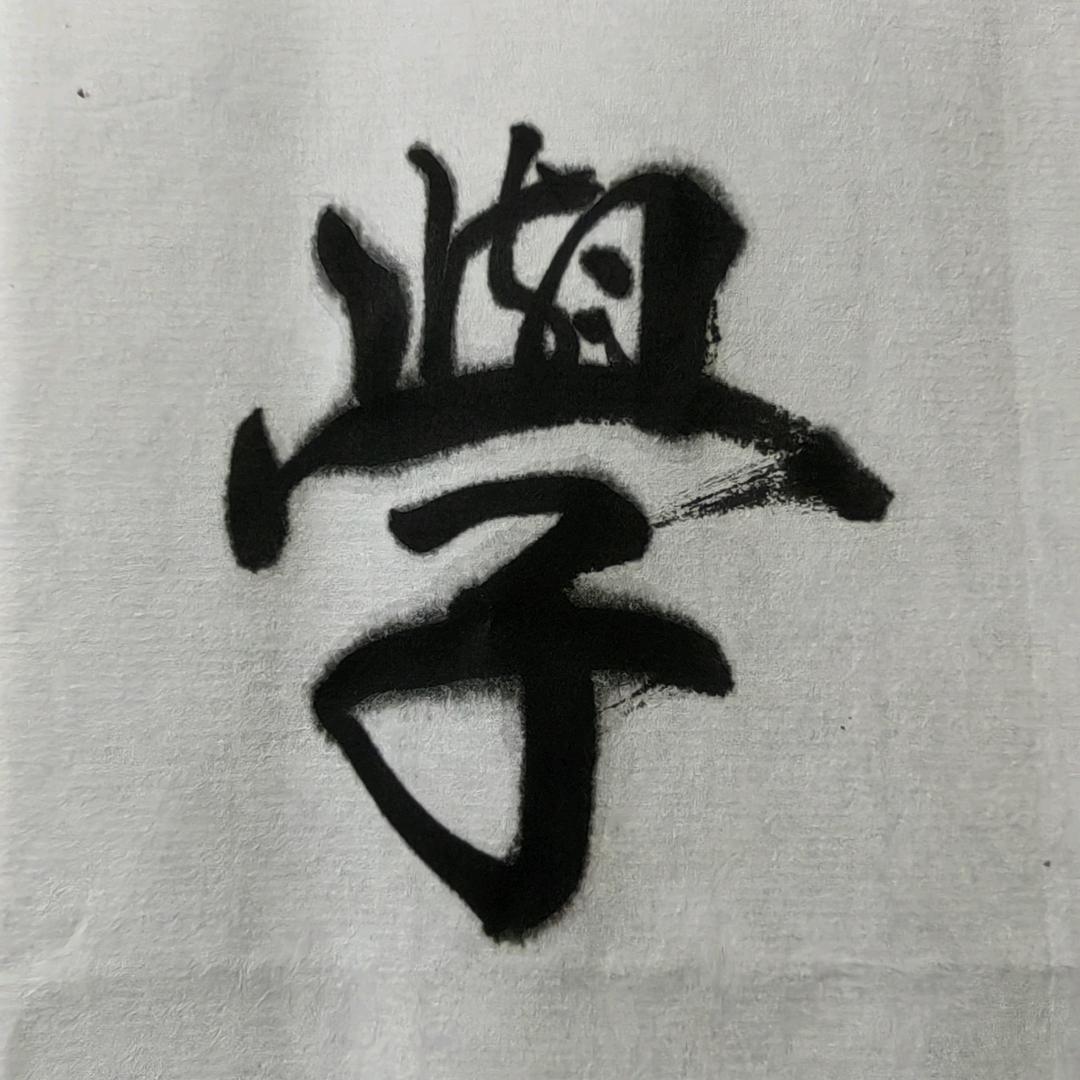 老刘同学
