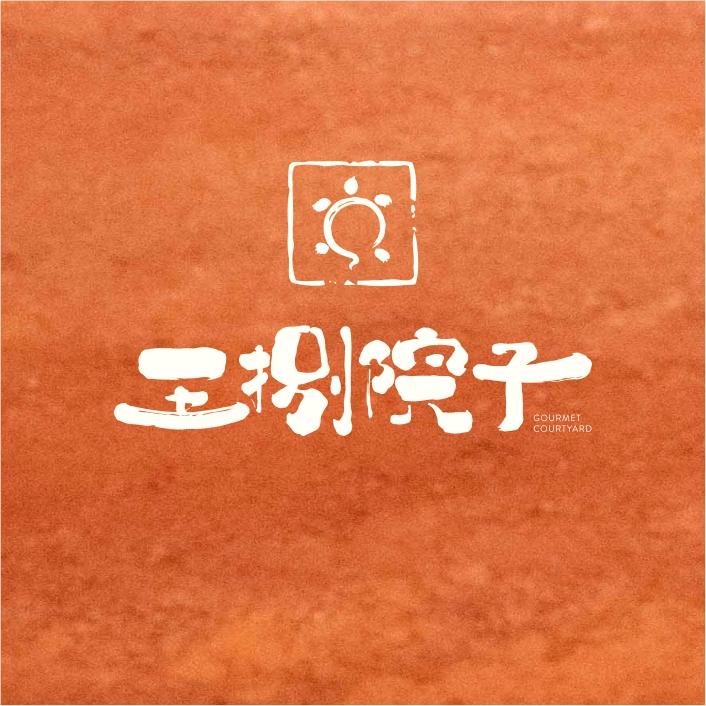 院子里的老师傅