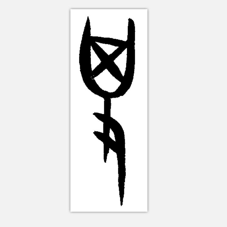 武擒技