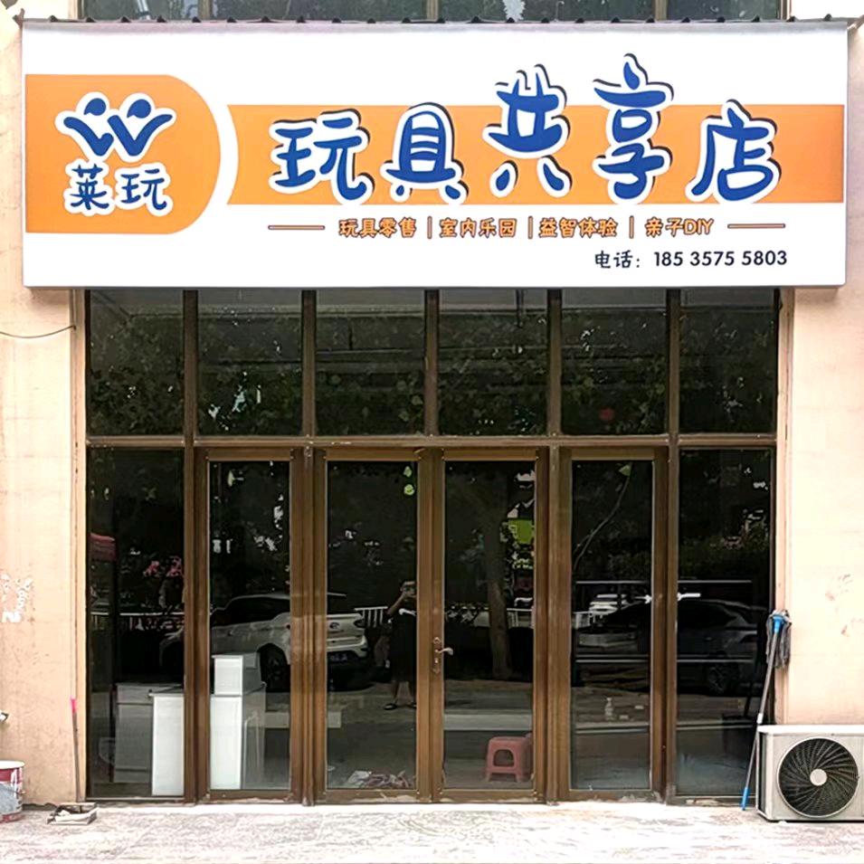 莱玩玩具店