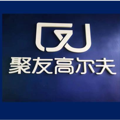 聚友高尔夫（松山湖店）
