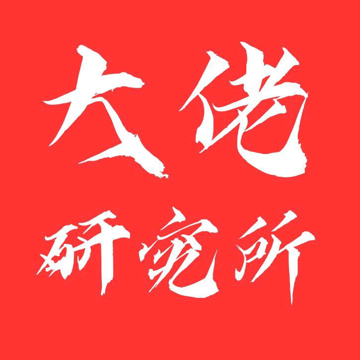 大佬研究所