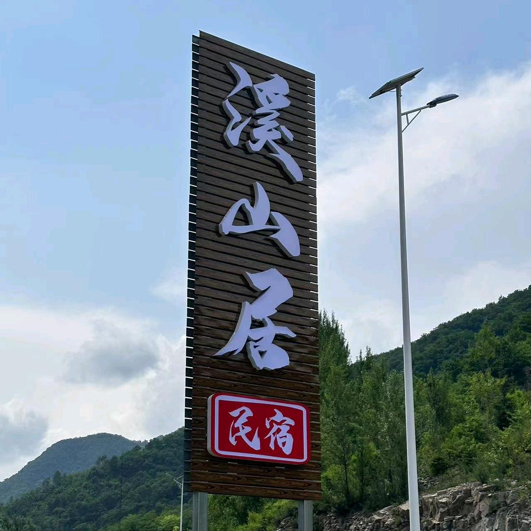 铁刹山（溪山居民宿）