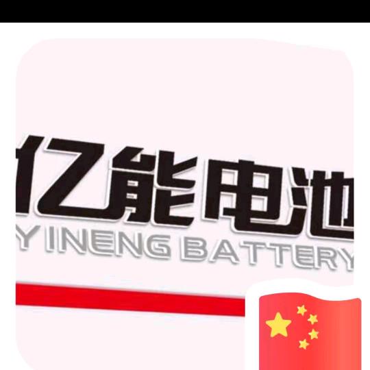 莱芜亿能电池