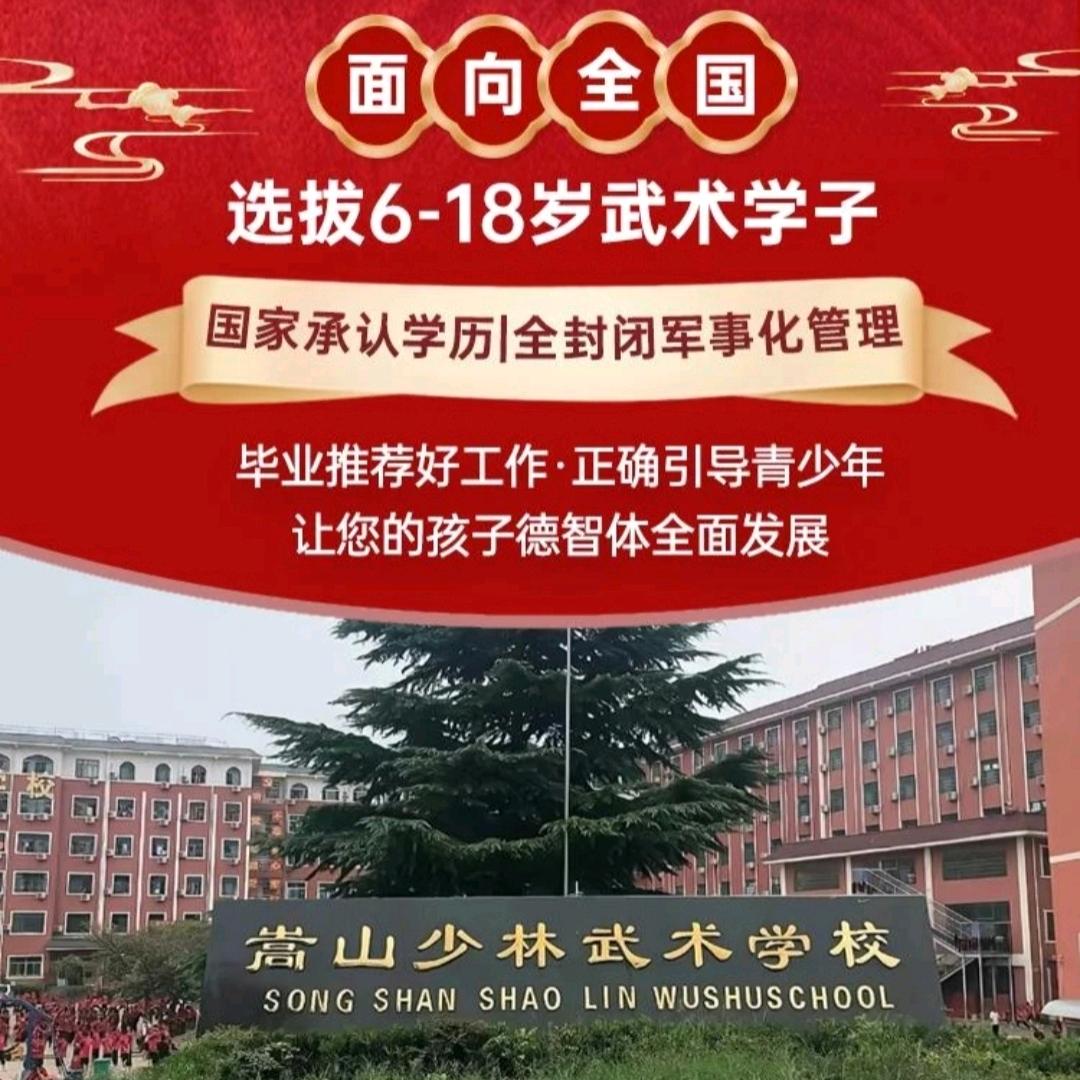 登封嵩山少林武校