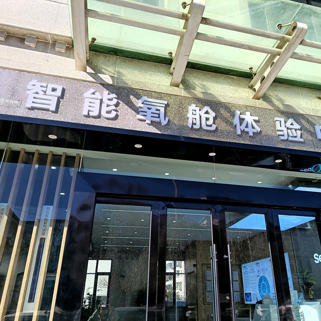 海氧智能氧舱体验中心