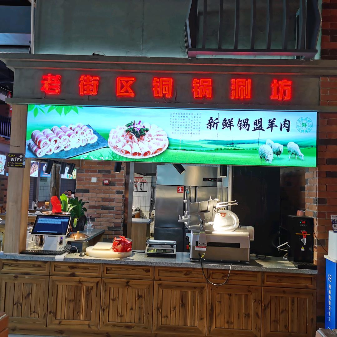 老街区铜锅涮坊