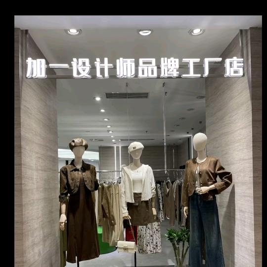 加一设计师品牌集合店-陈陈