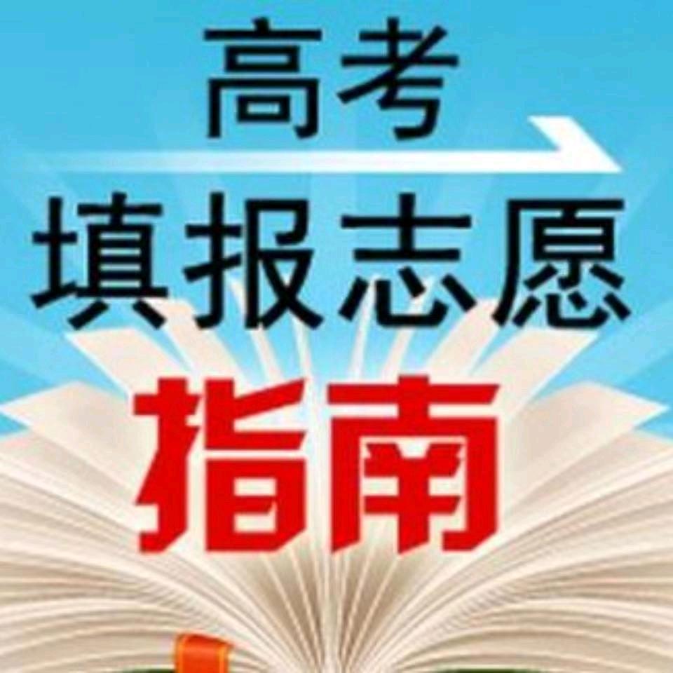 齐林高考志愿