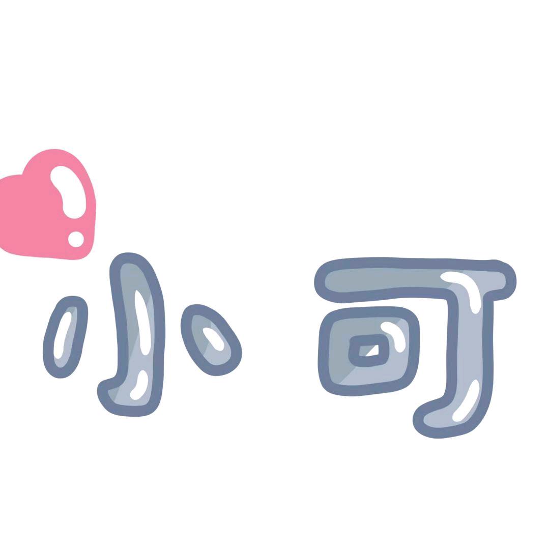 小可