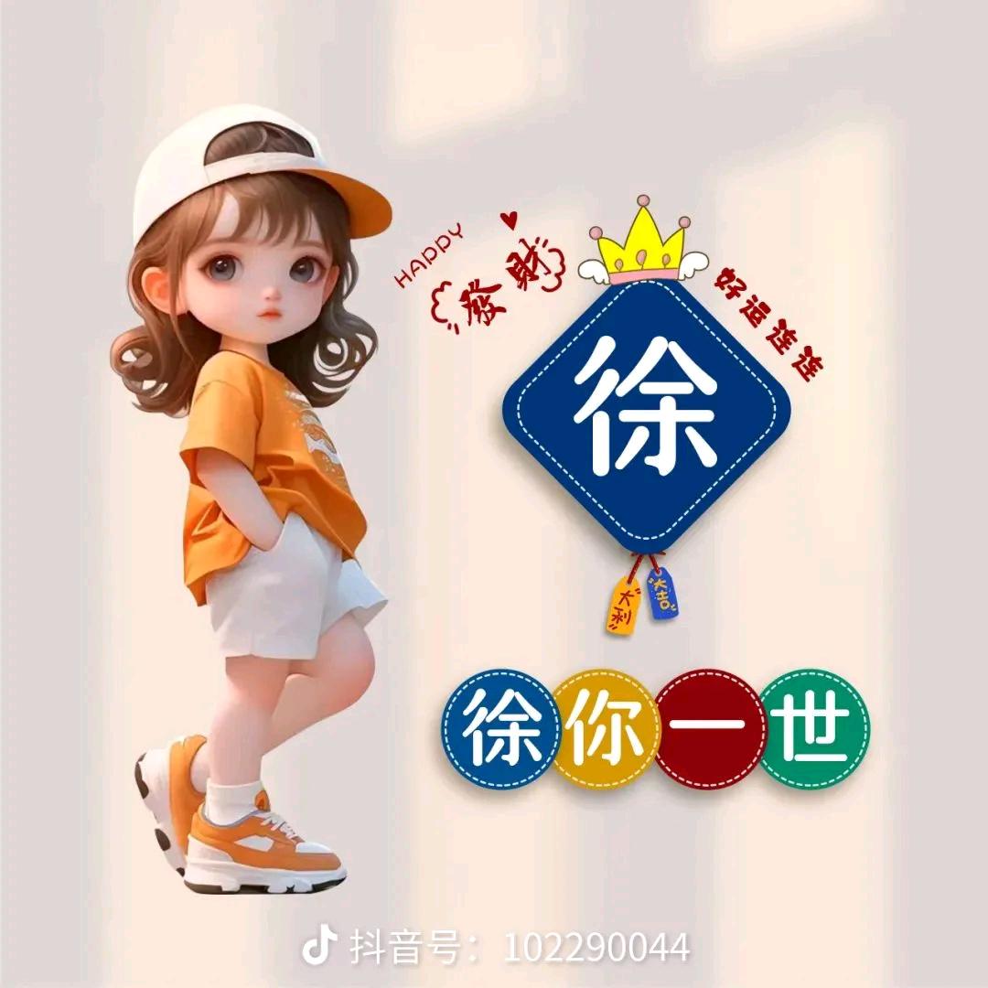 徐你一世